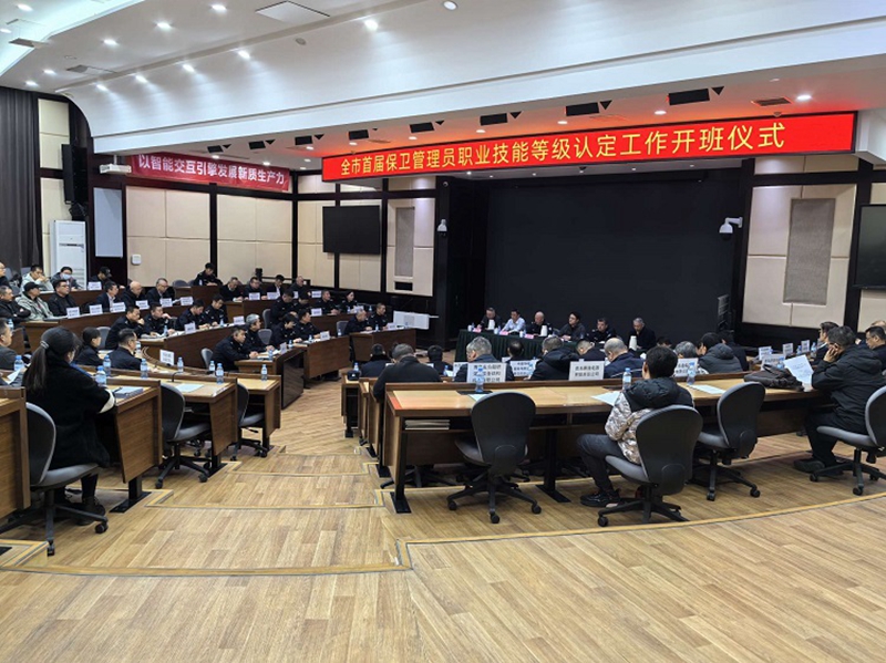 治安支隊(duì)組織召開全市首屆保衛(wèi)管理員職業(yè)技能等級(jí)認(rèn)定工作開班儀式.jpg